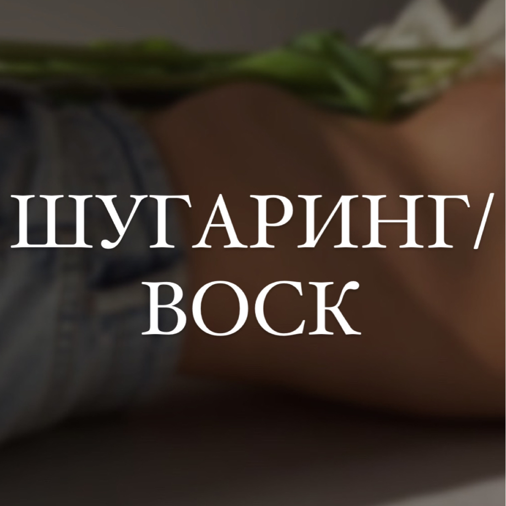 Дорожка на животе (Шугаринг / воск)