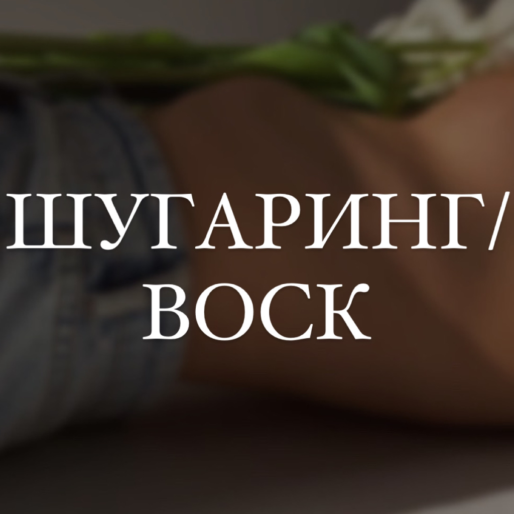 Подбородок (Шугаринг / воск)