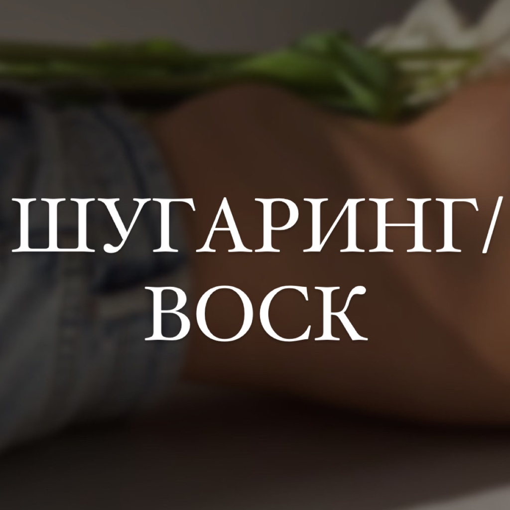 Ареолы (Шугаринг / воск)