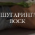 КОМПЛЕКС №1: подмышки + глубокое бикини (Шугаринг / воск)