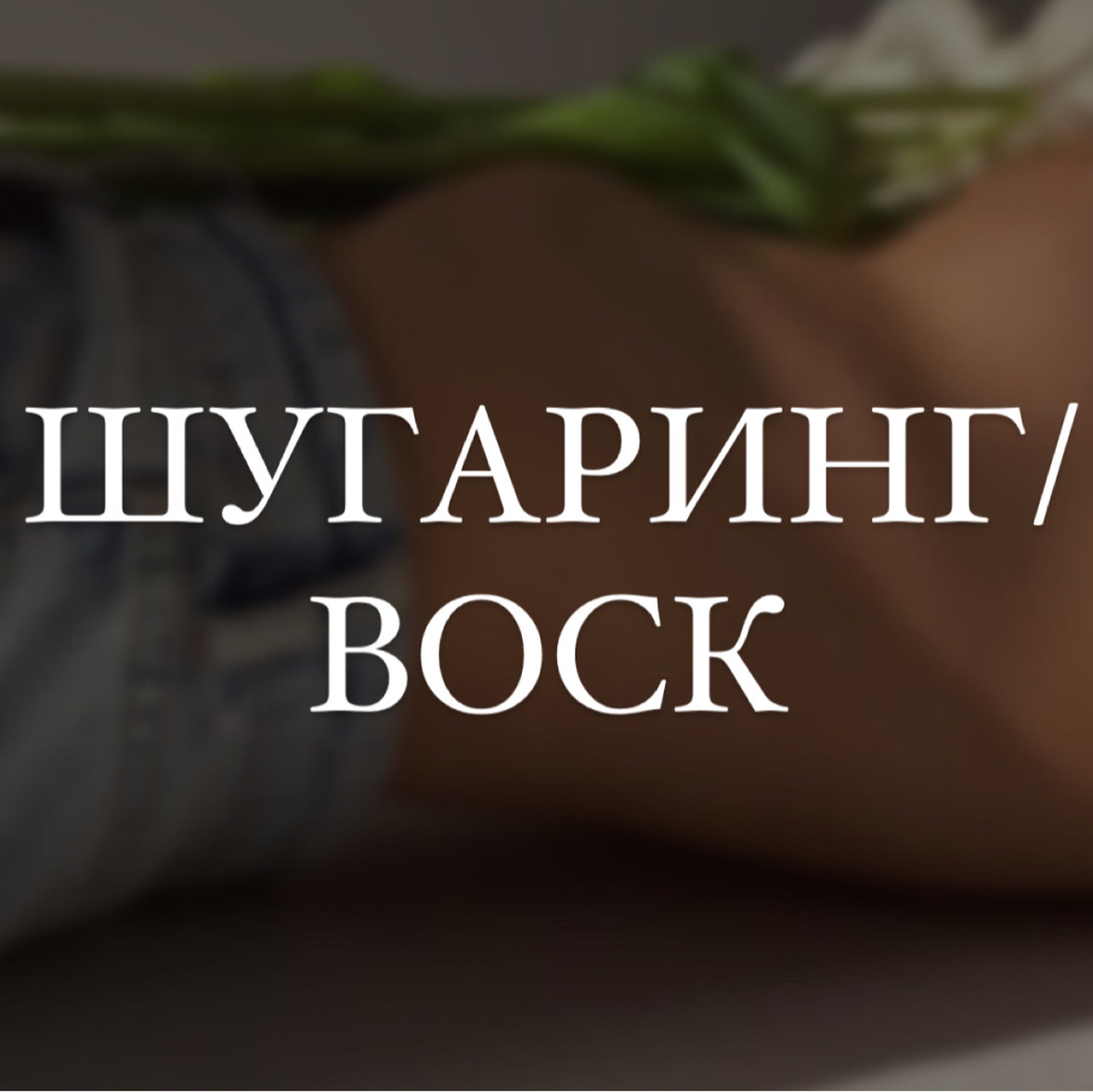 Поясница (Шугаринг / воск)