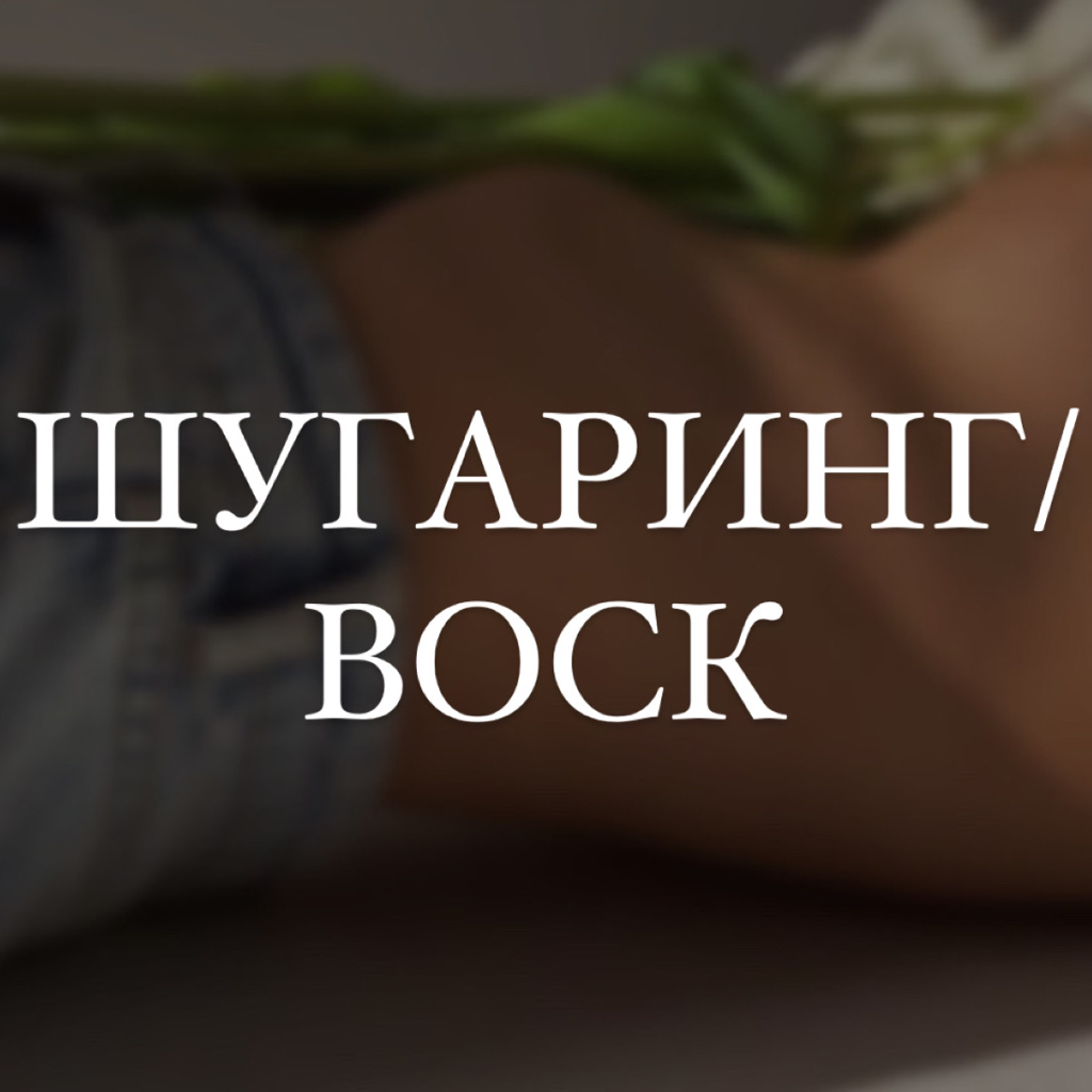 Ноги полностью (Шугаринг / воск)