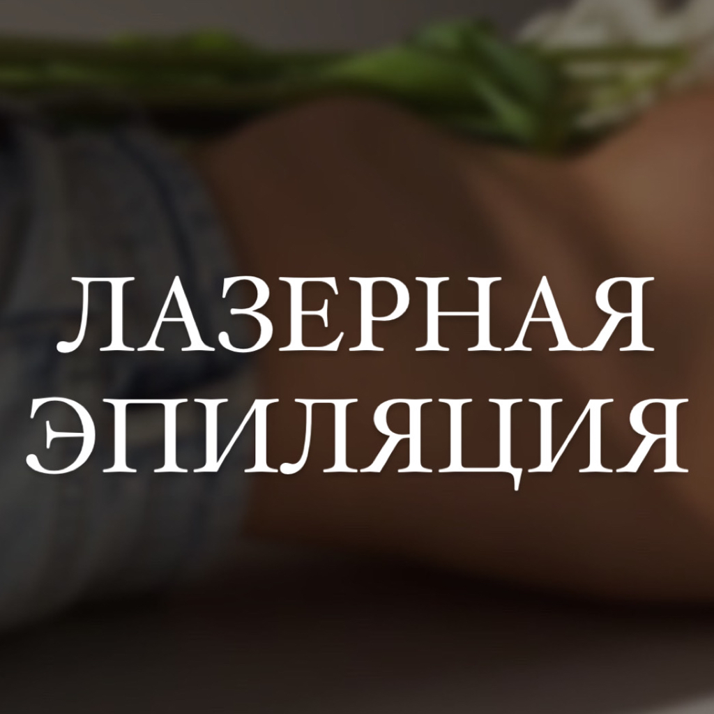 Лазерная эпиляция - Бакенбарды