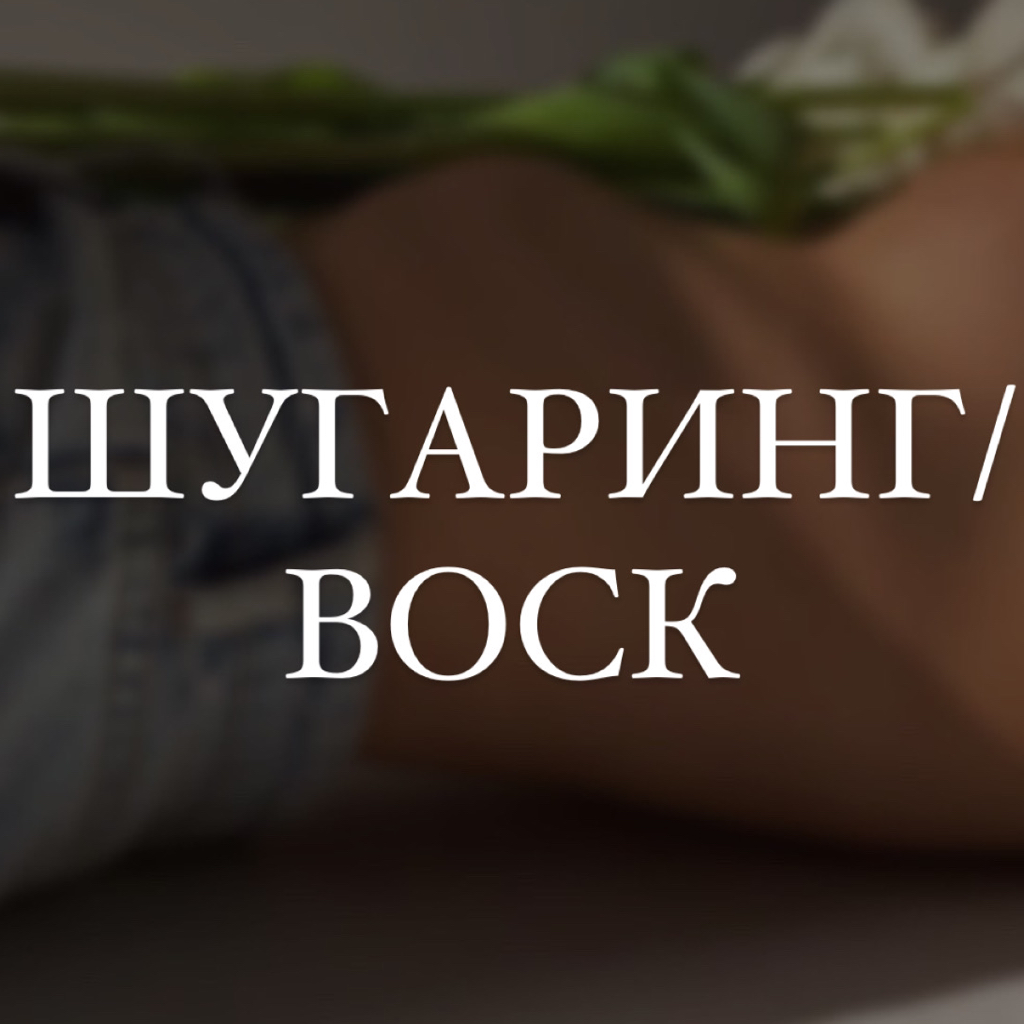 Лицо полностью (Шугаринг / воск)