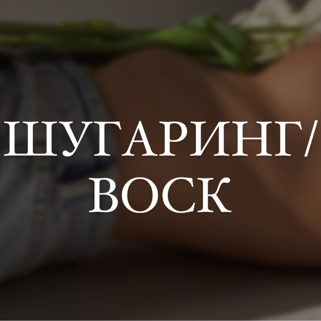 Бакенбарды (Шугаринг / воск)