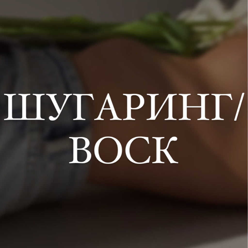 Бедра (Шугаринг / воск)