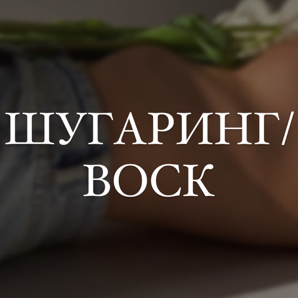 Удаление волос в носу (Воск)