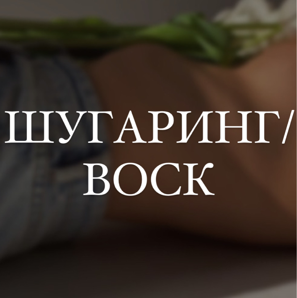 Классическое бикини (Шугаринг / воск)