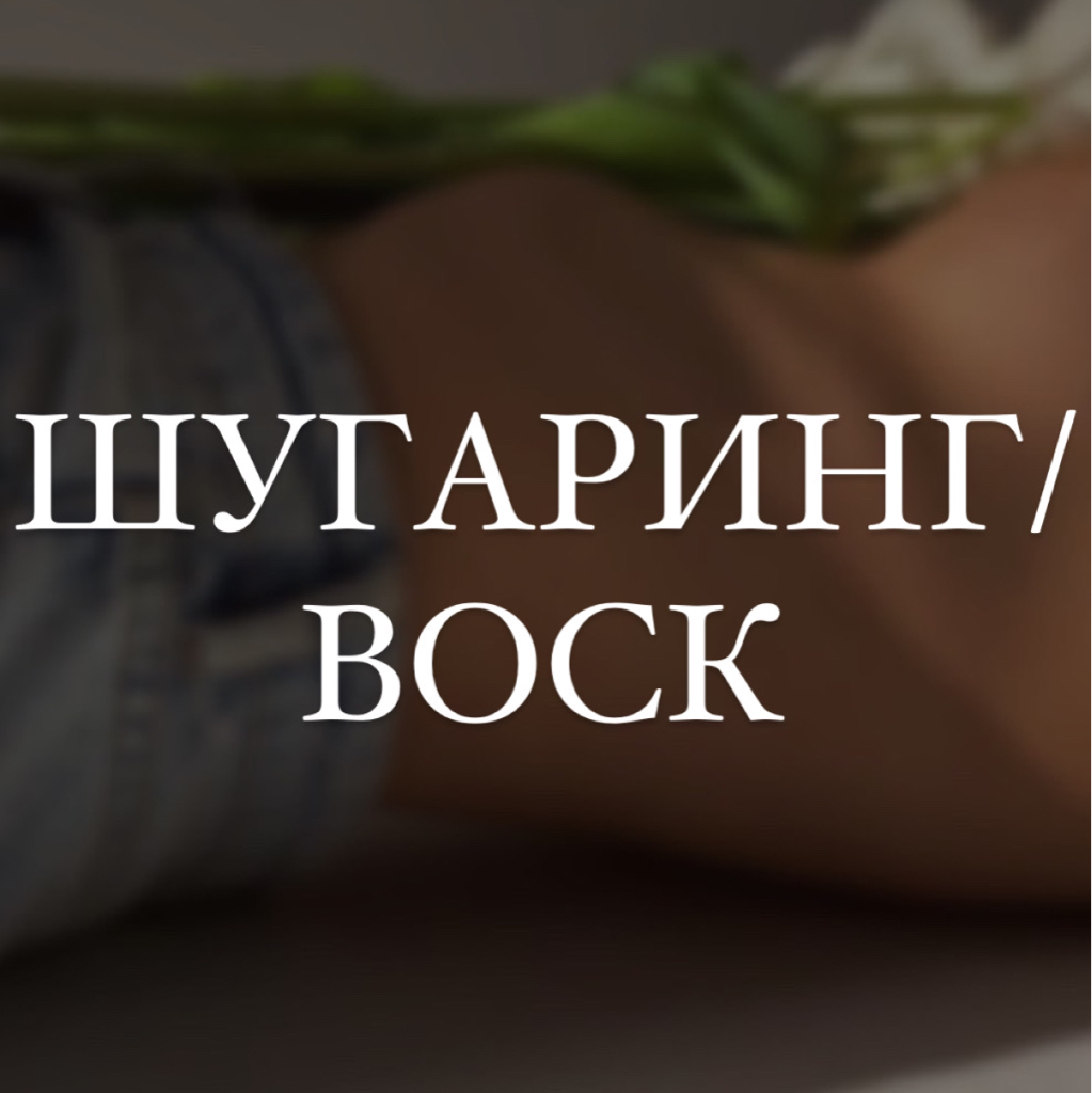 Голени (Шугаринг / воск)