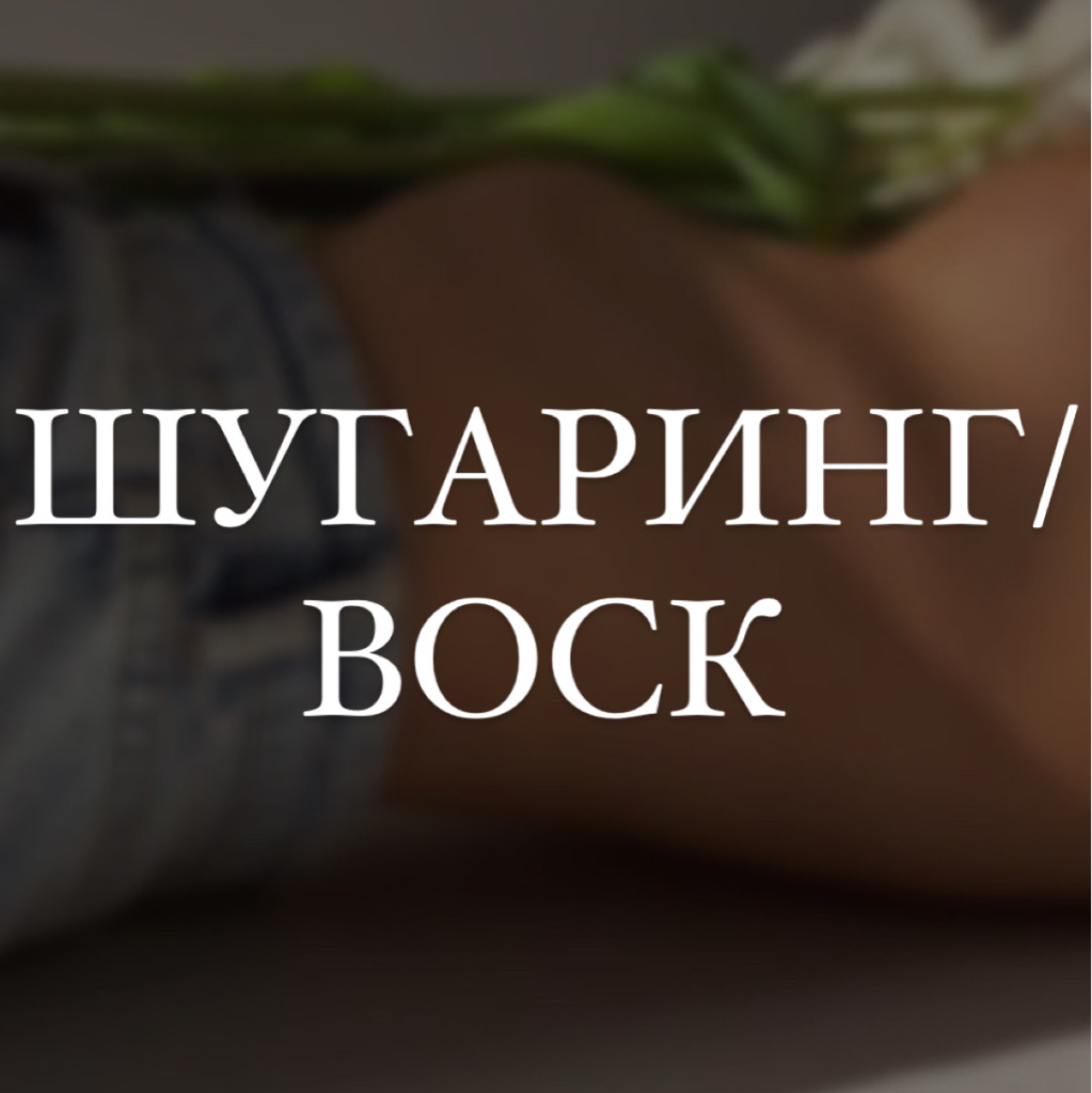 Подмышечные впадины (Шугаринг / воск)