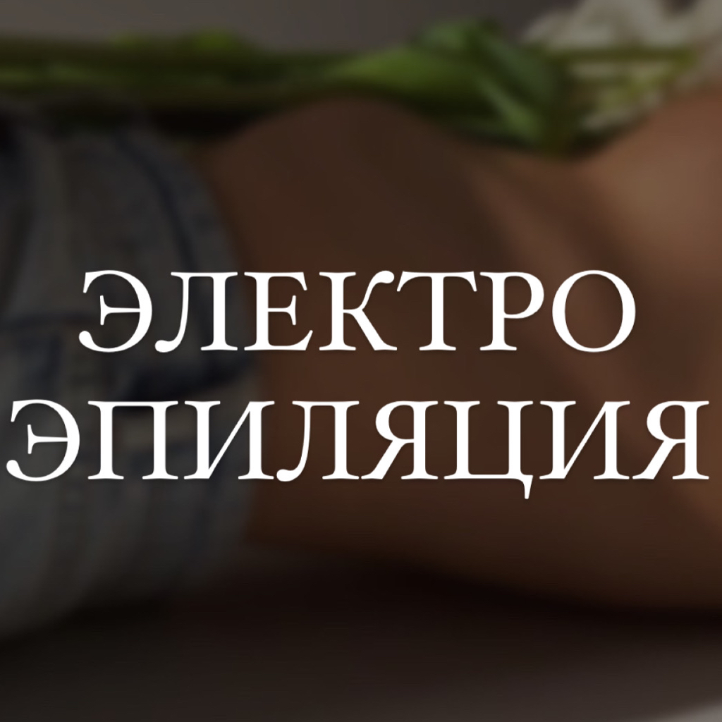 Электроэпиляция - 60 минут (1 час)