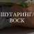 КОМПЛЕКС №3: подмышки + глубокое бикини + ноги полностью (Шугаринг / воск)