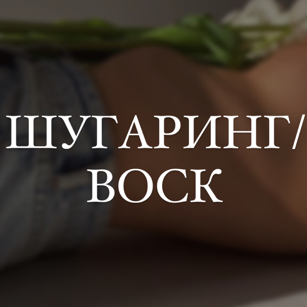 Руки до локтя (Шугаринг / воск)