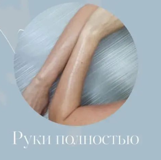 Руки полностью