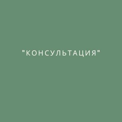 Консультация
