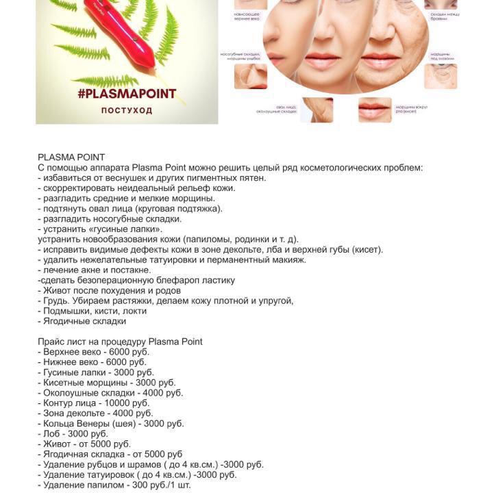 Аппарат Plasma point