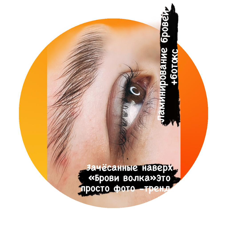 Ламинирование бровей