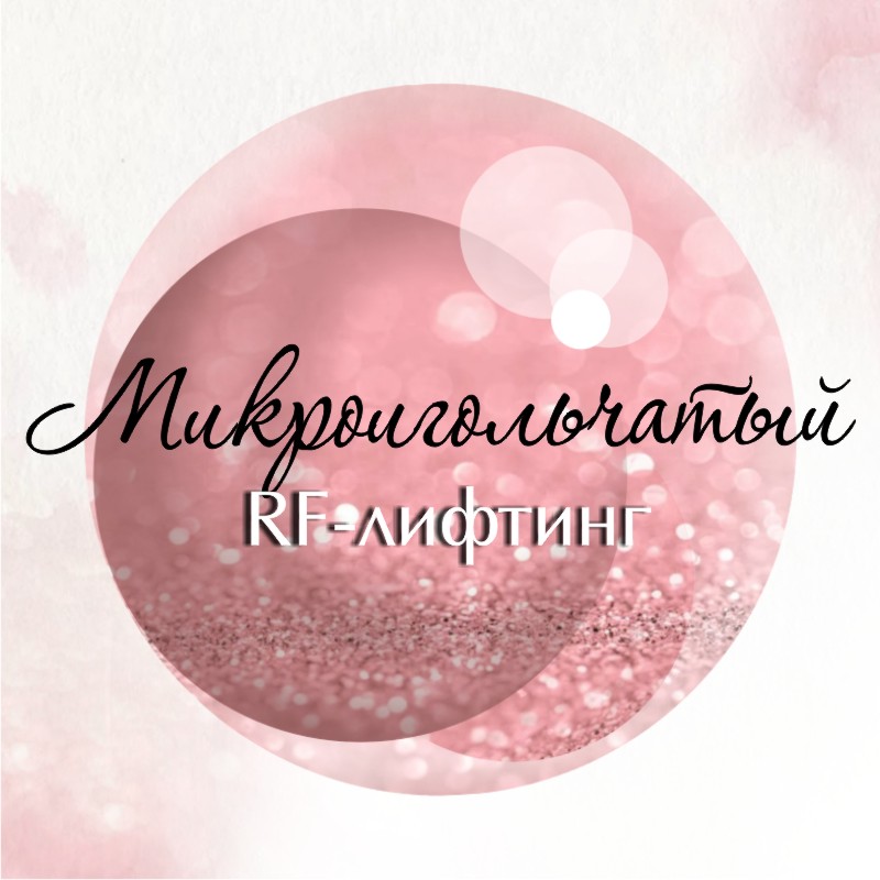 Микроигольчатый RFлифтинг лицо+шея+декольте