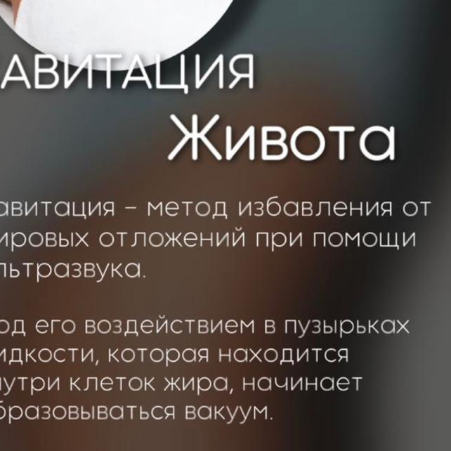 Кавитация живота