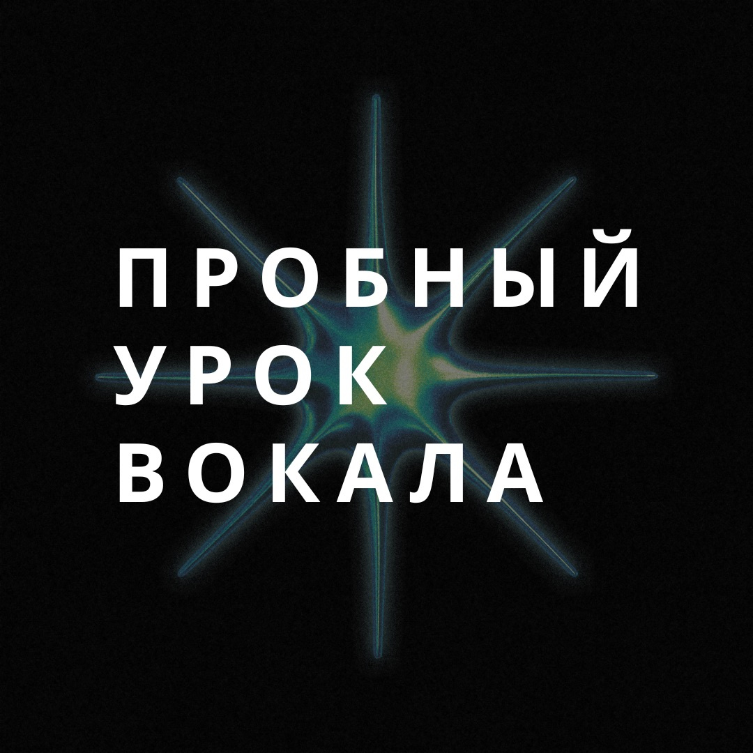 Первичное занятие вокалом (50 мин)