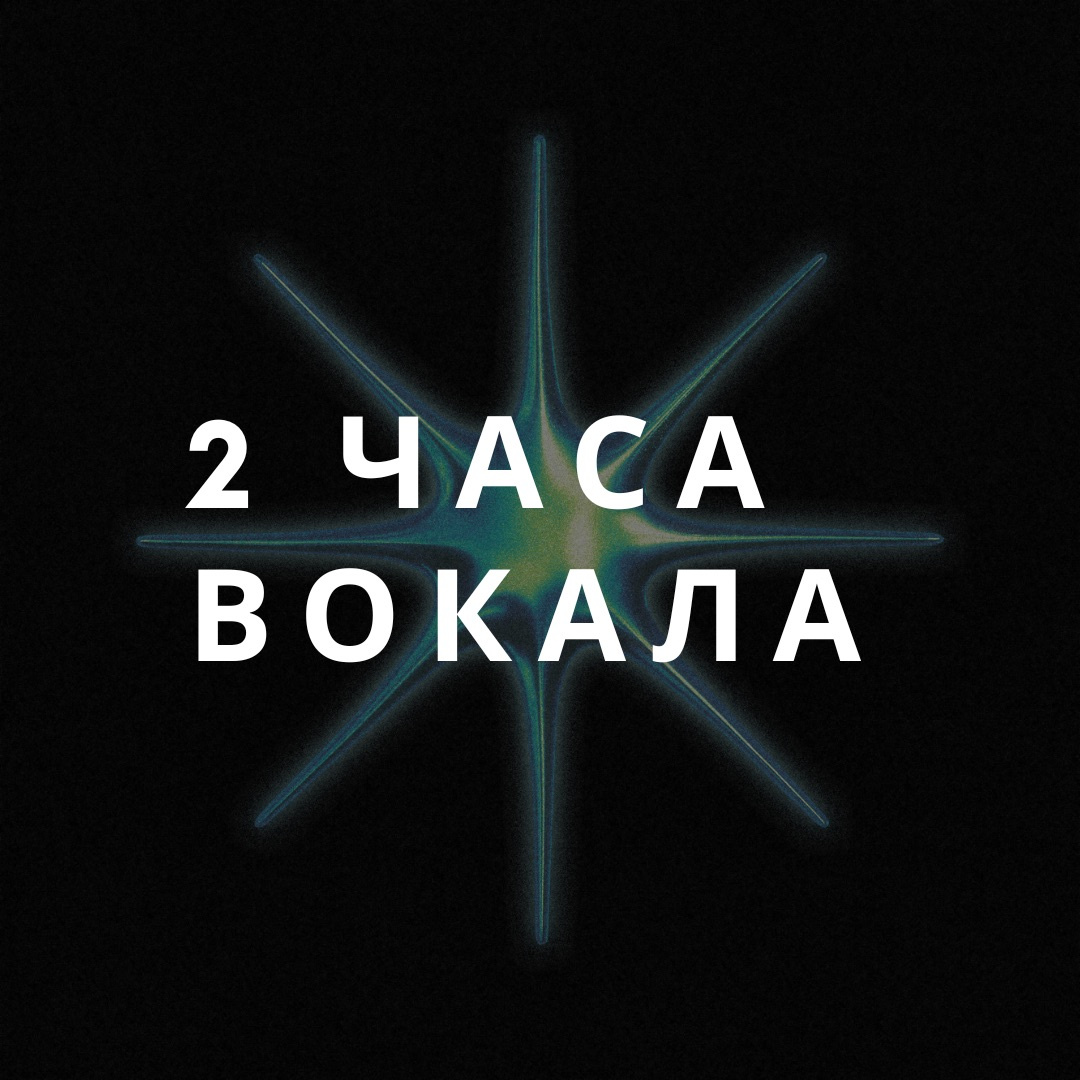 2 занятия вокалом (1 час 40 мин)