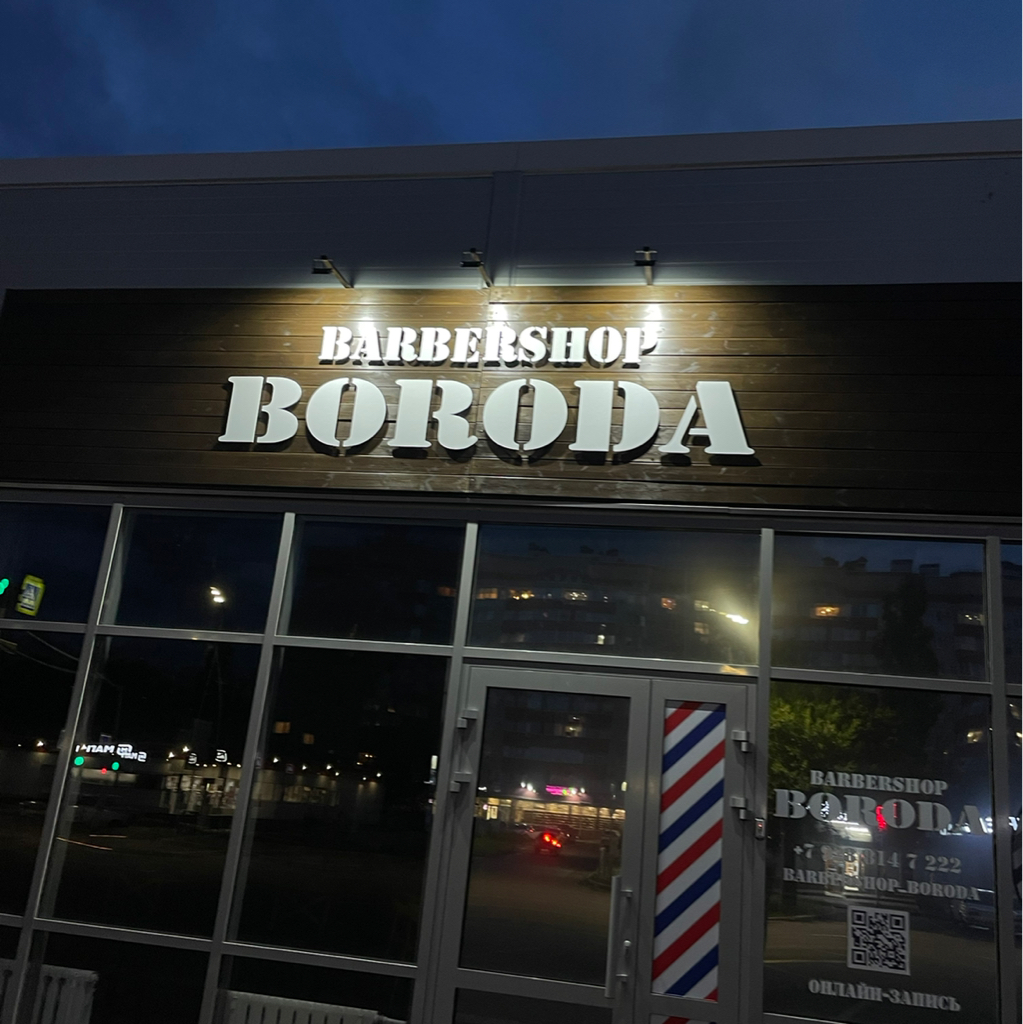 Barbershop Boroda | Невинномысск | Онлайн-запись