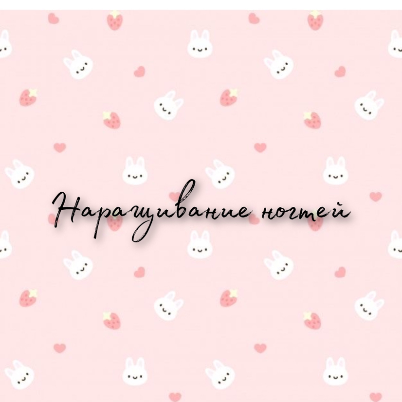 Наращивание ногтей до 3х клеток по форме