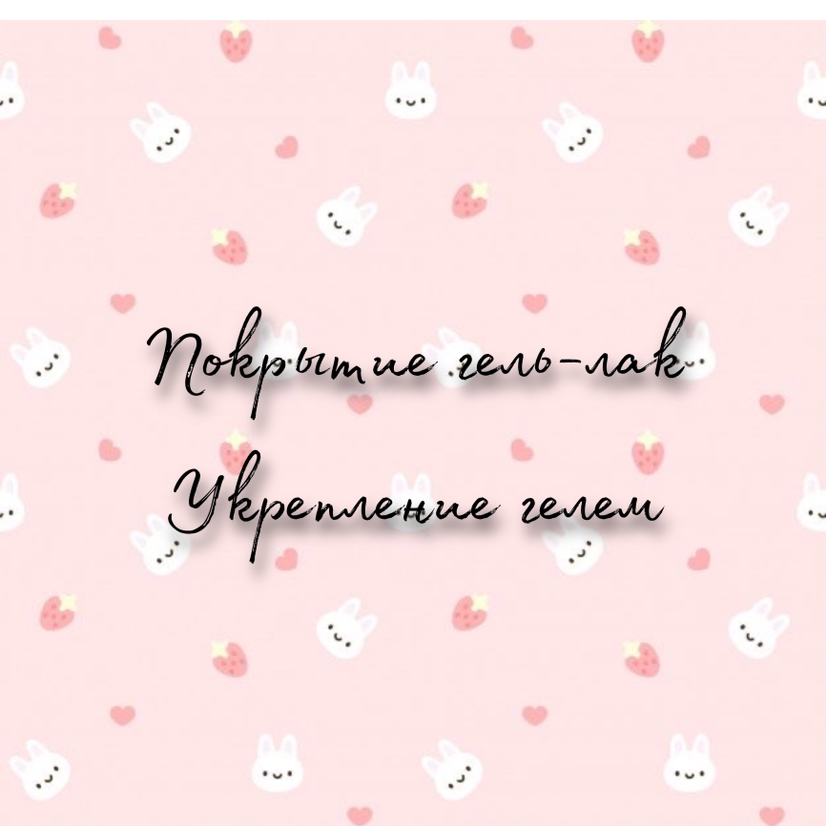 Покрытие гель-лак+укрепление гелем