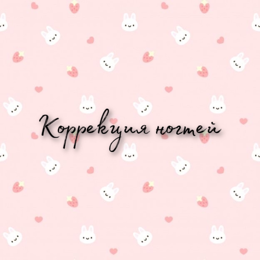 Коррекция ногтей до 5 клеток по форме