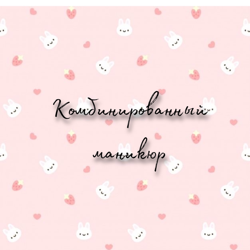 Маникюр комби