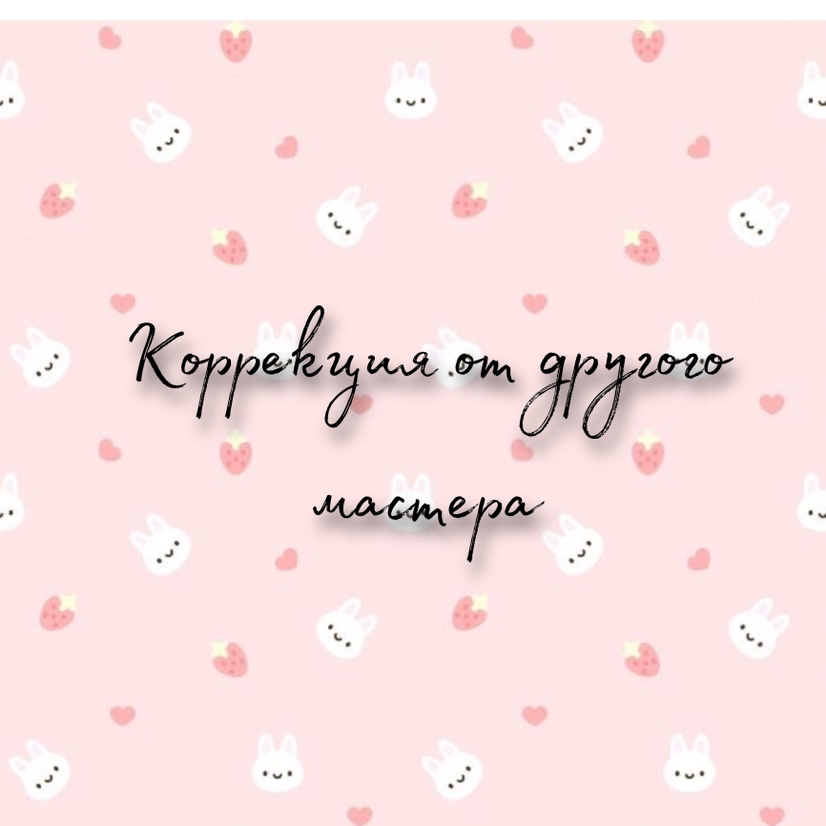 Коррекция ногтей от другого мастера