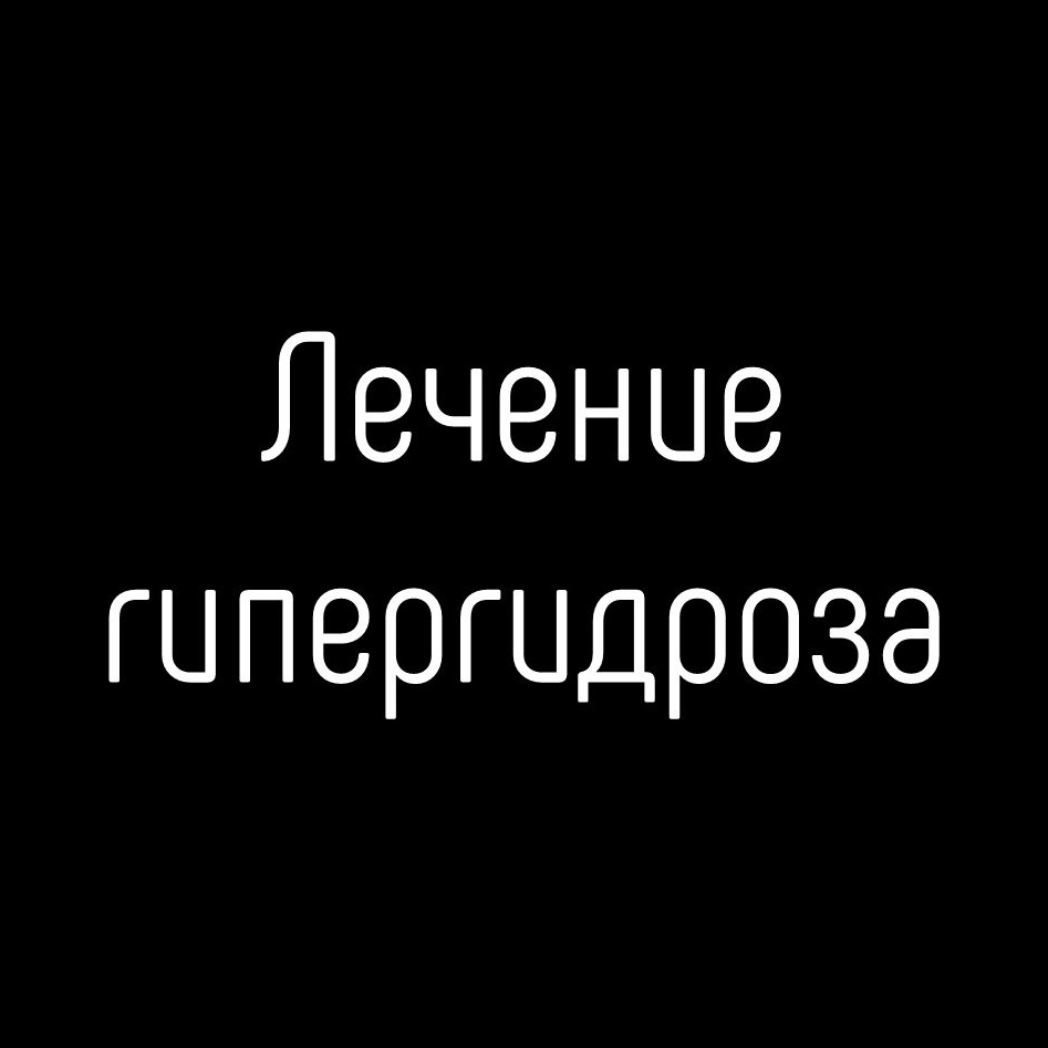 Лечение гипергидроза А11.01.003
