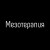 Мезотерапия тела(липолитик Жиросжигающий коктейль) Dr.lipo 10 мл