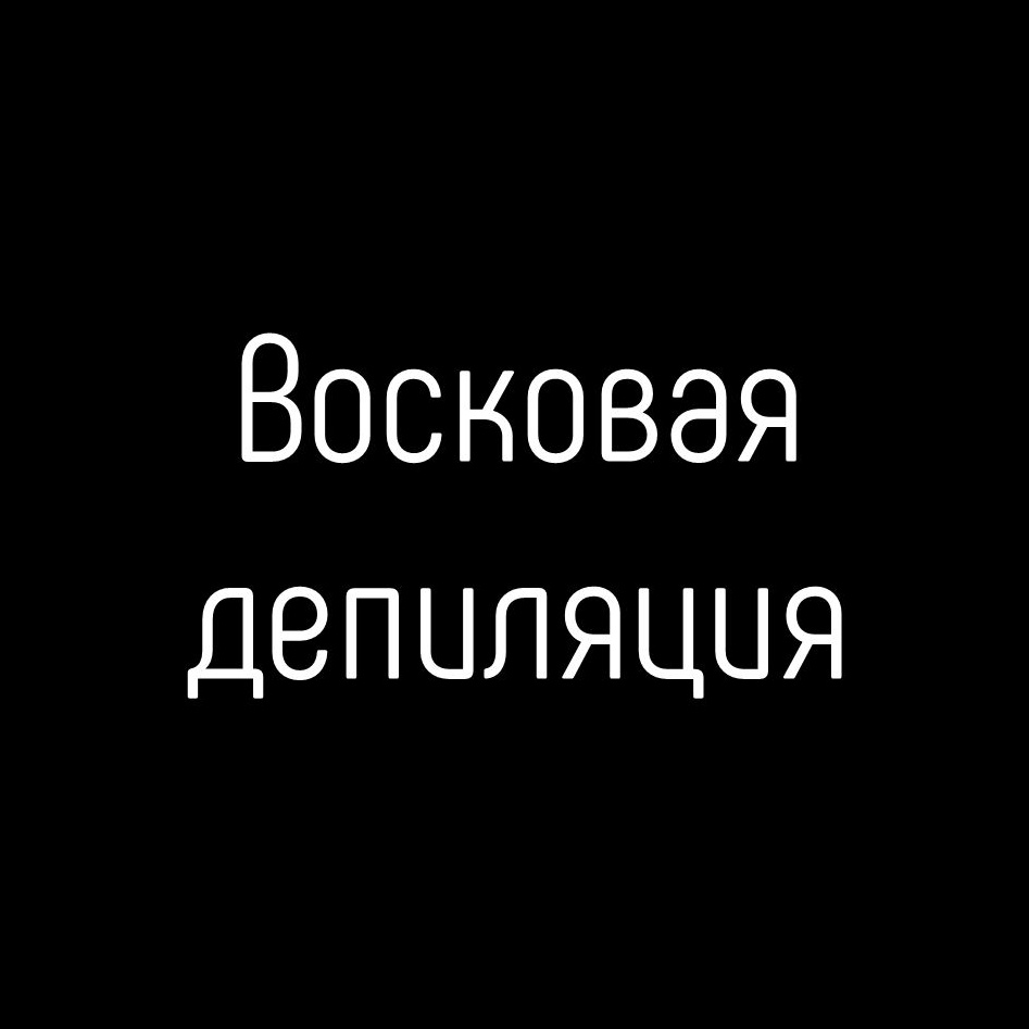 Восковая депиляция глубокое бикини