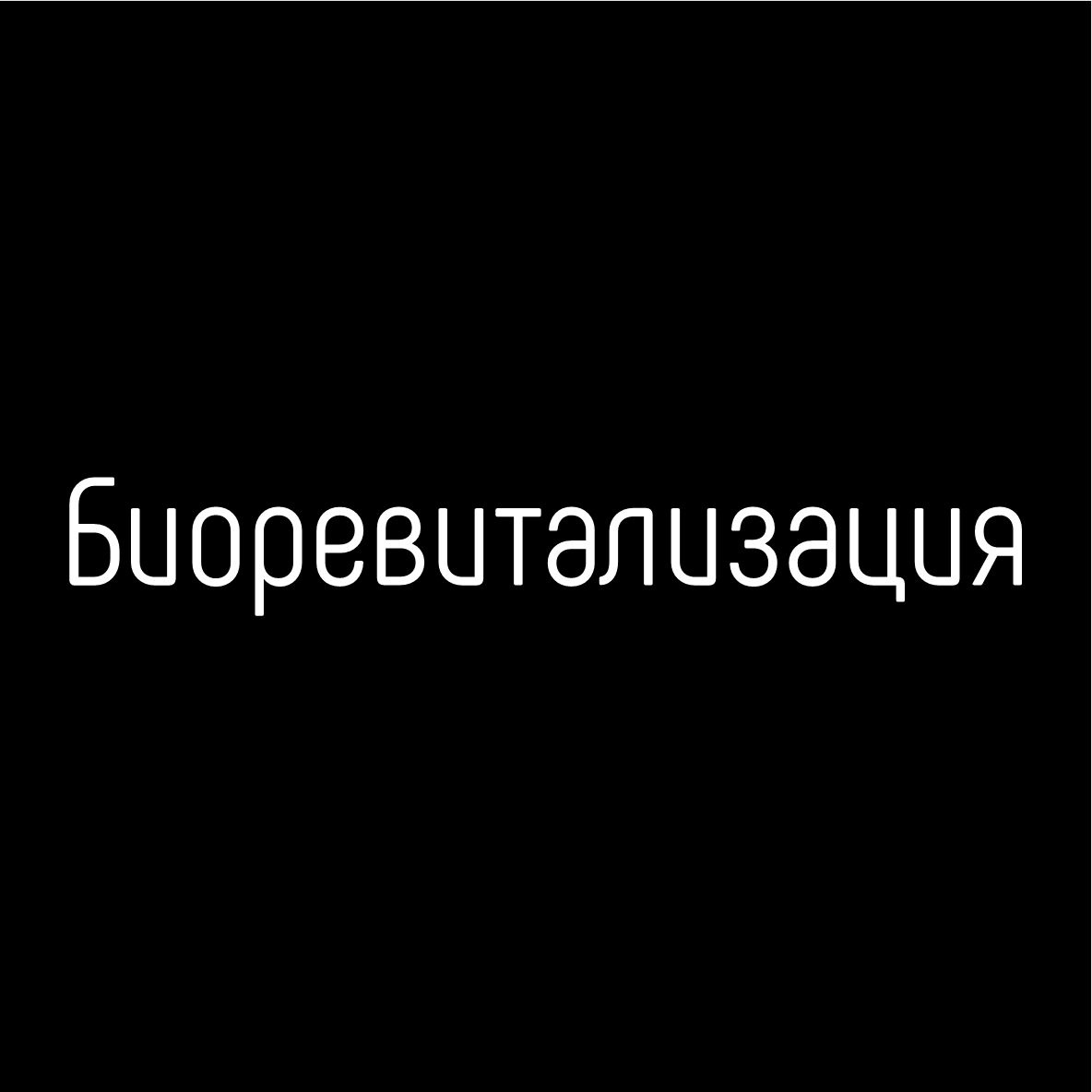 Биоревитализация Novacutan YBio 25+ 2 ml