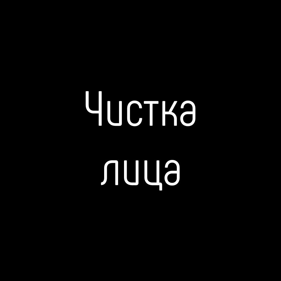 Чистка лица