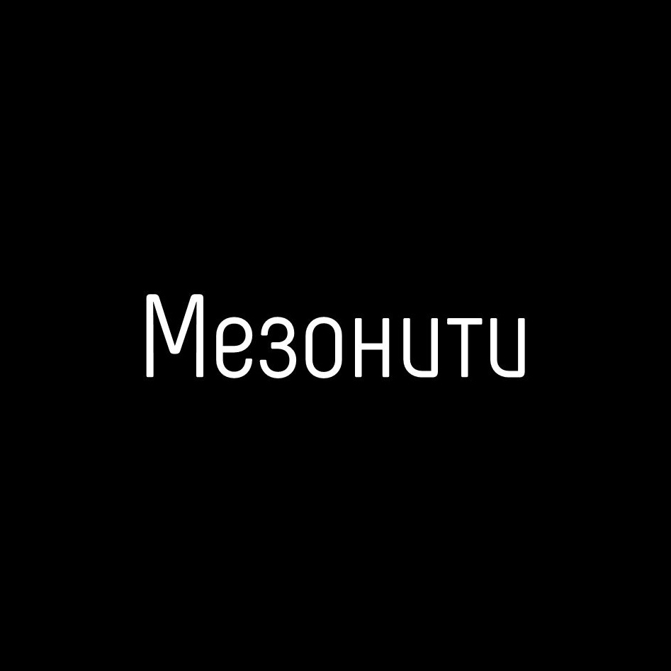Мезонити (Тредлифтинг)