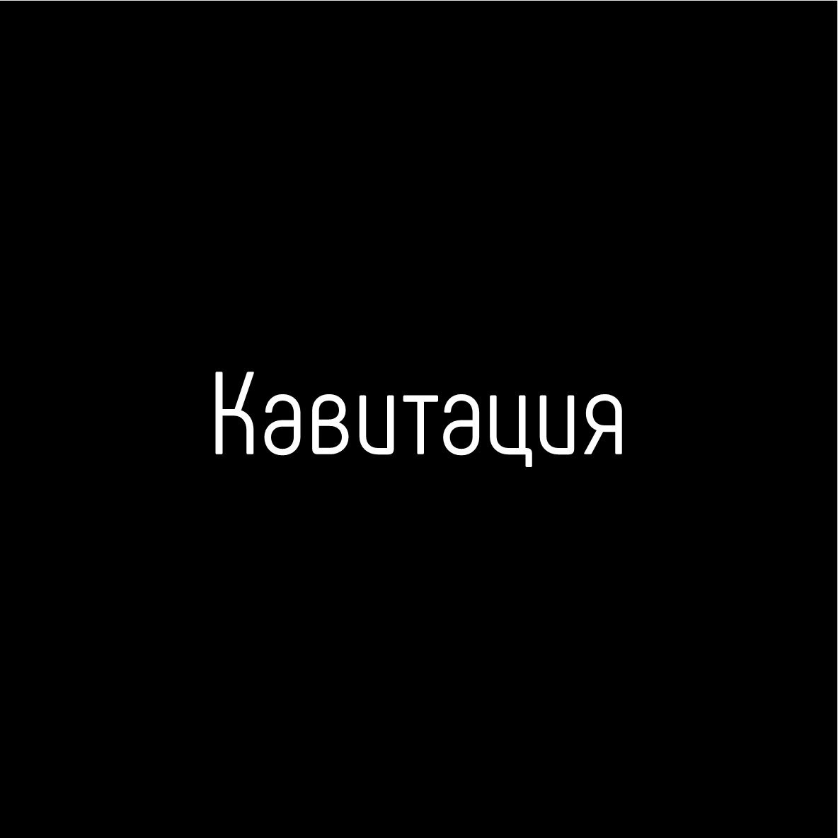 Кавитация 1 зоны  (тело) 20 минут