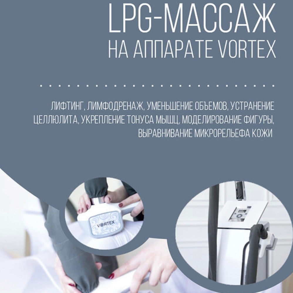 LPG -5D манипула Абонемент 10 процедур . Для моделей плюс-сайз ✅ Абонемент действителен в течение 3х месяцев. Рекомендуется выполнять через день для д