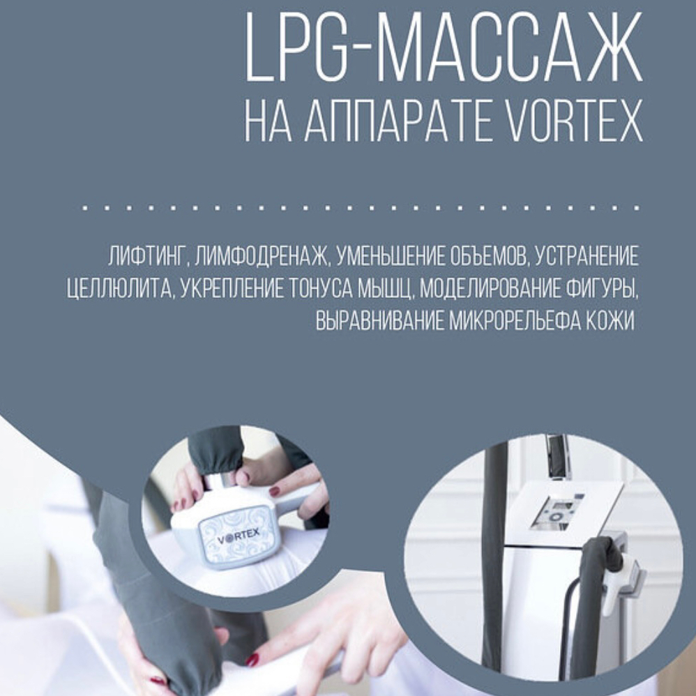 LPG  -15 про-р Абонемент манипула стандарт. Абонемент действителен в течение 3х месяцев со дня оплаты . Рекомендуется выполнять 2 -3 раза в неделю