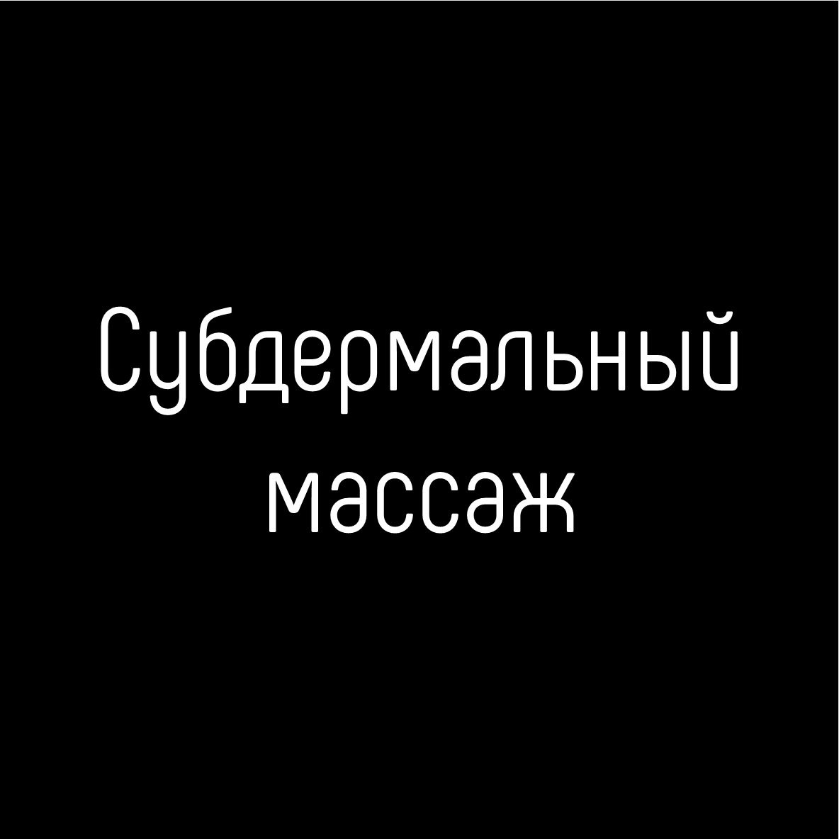 Субдермальный массаж тела