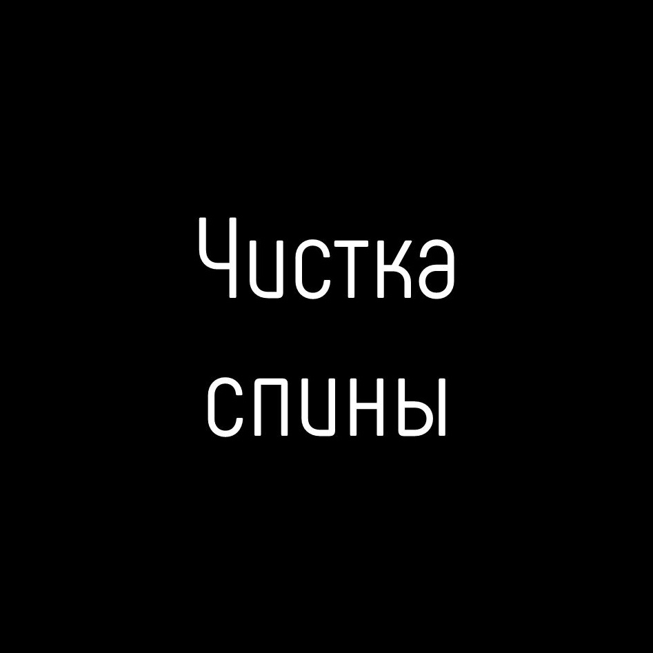 Чистка спины/ груди