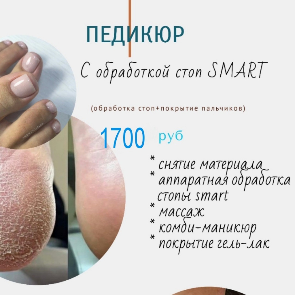 Smart Педикюр с покрытием гель-лака