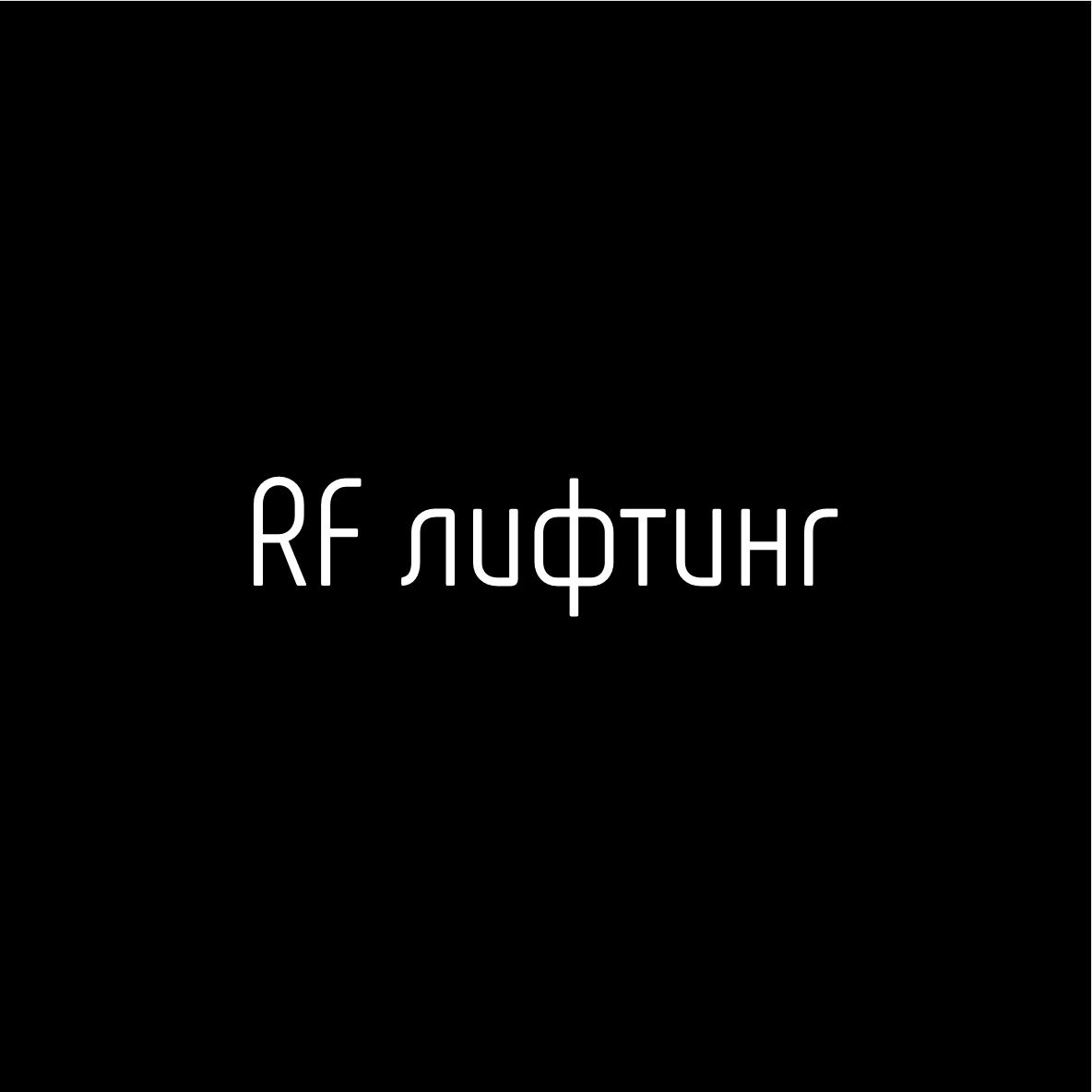 Rf лифтинг тела 1 зона 20 минут