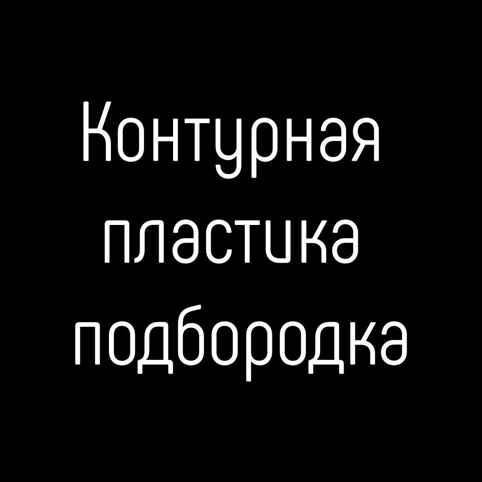 Коррекция подбородка филлером