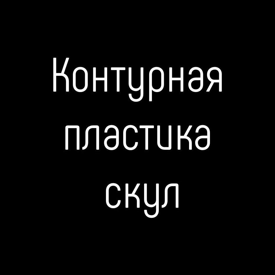 Коррекция скул филлером