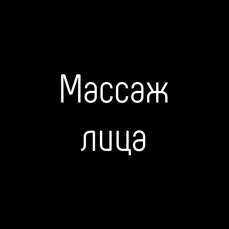 Хиромоделирующий массаж лица