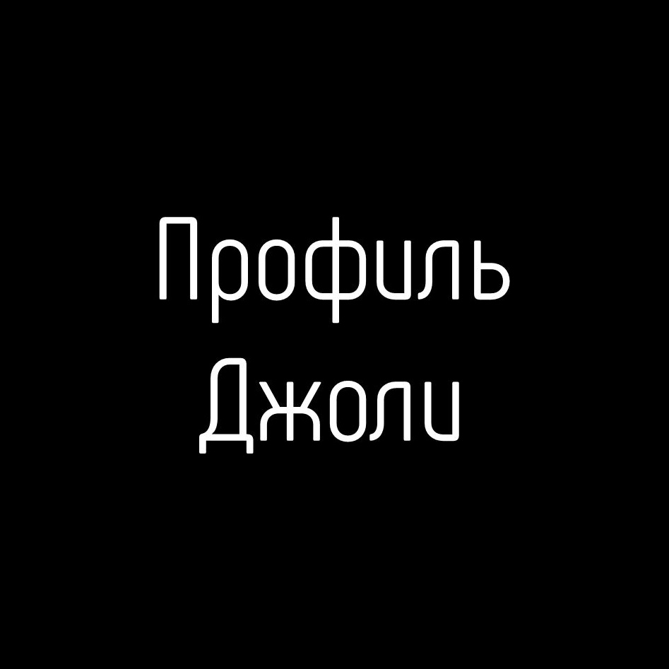 Коррекция «углов Джоли»