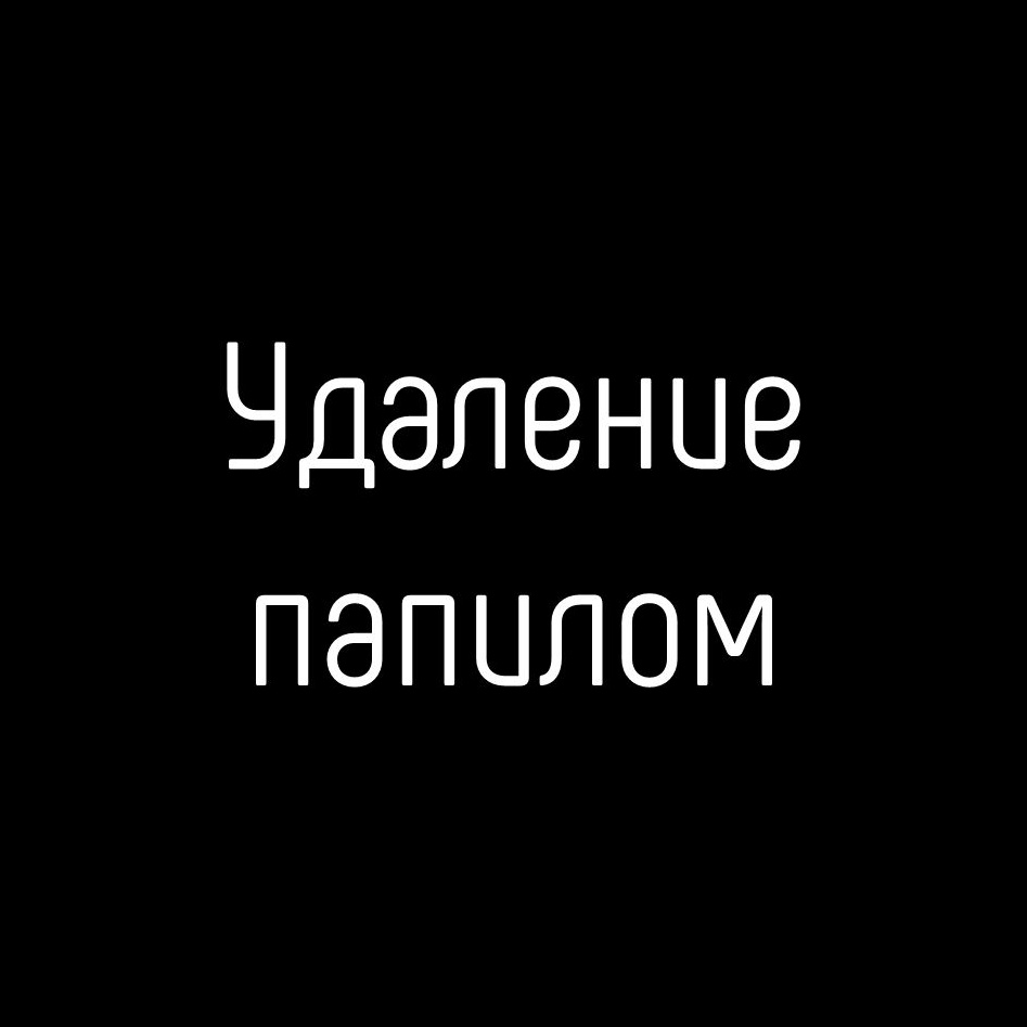 Удаление папилом Dermapen
