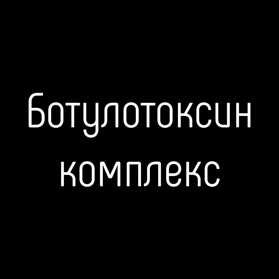 Ботулинотерапия-Комплекс 2 T-зона